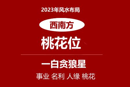 臥室桃花位|2023解鎖桃花運！迎接千年一遇的超旺桃花年，教你從居家風水。